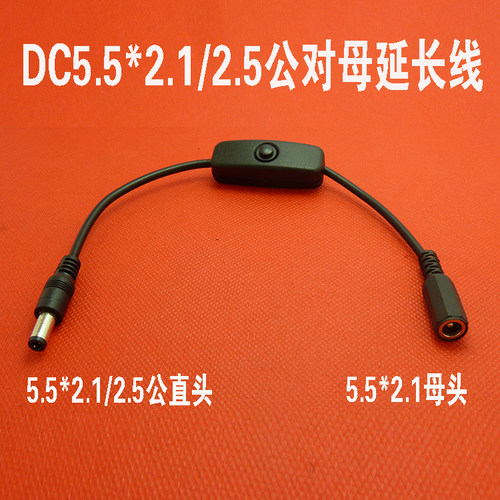 DC插头开关线12V接头LED灯带开关DC电源线延长dc公母头5.5 2.1mm