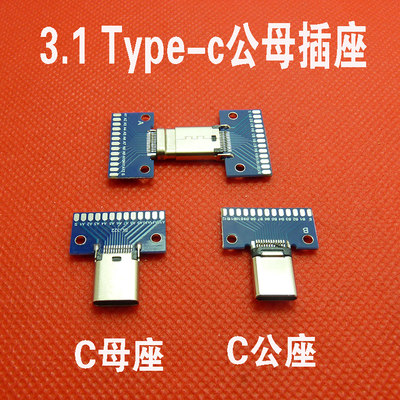 正反插TYPE-C公头测试板USB3.1带PCB板C母座24P连接器typeC焊线式