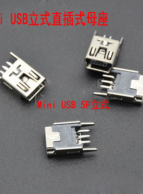MINI 立式直脚 USB座 迷你母座MINI-5P 直插插座 立式插板 180度