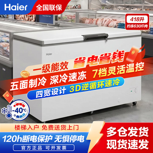 海尔冰柜520/430GHP大容量超低温冷柜卧式顶开门深冷锁鲜大冷冻力