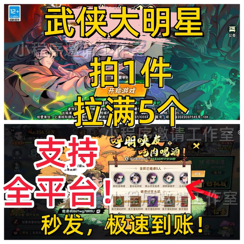 武侠大明星呼朋唤友邀请好友领奖励全平台通用 秒发