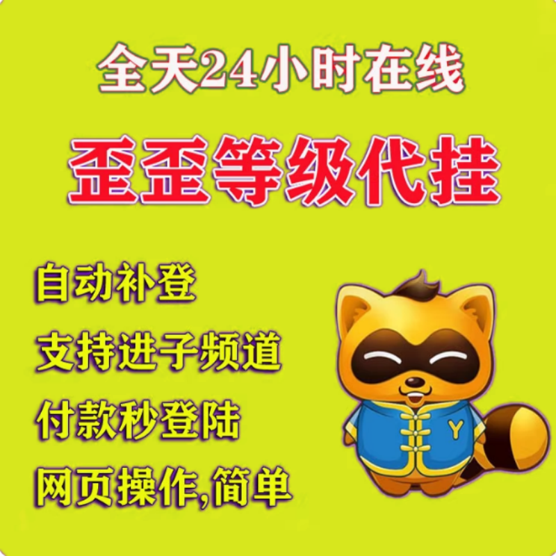 歪歪改名挂机祝福/yy挂机/yyV8V9/年费/YY保频道/歪歪覆盖码/签到