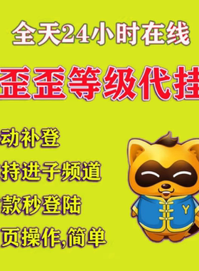 歪歪改名挂机祝福/yy挂机/yyV8V9/年费/YY保频道/歪歪覆盖码/签到