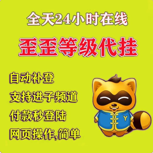 歪歪改名挂机祝福/yy挂机/yyV8V9/年费/YY保频道/歪歪覆盖码/签到