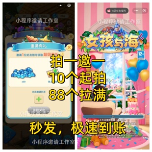 女孩与海微信小程序游戏邀请新人好友助力得奖励拍一邀一十件起拍