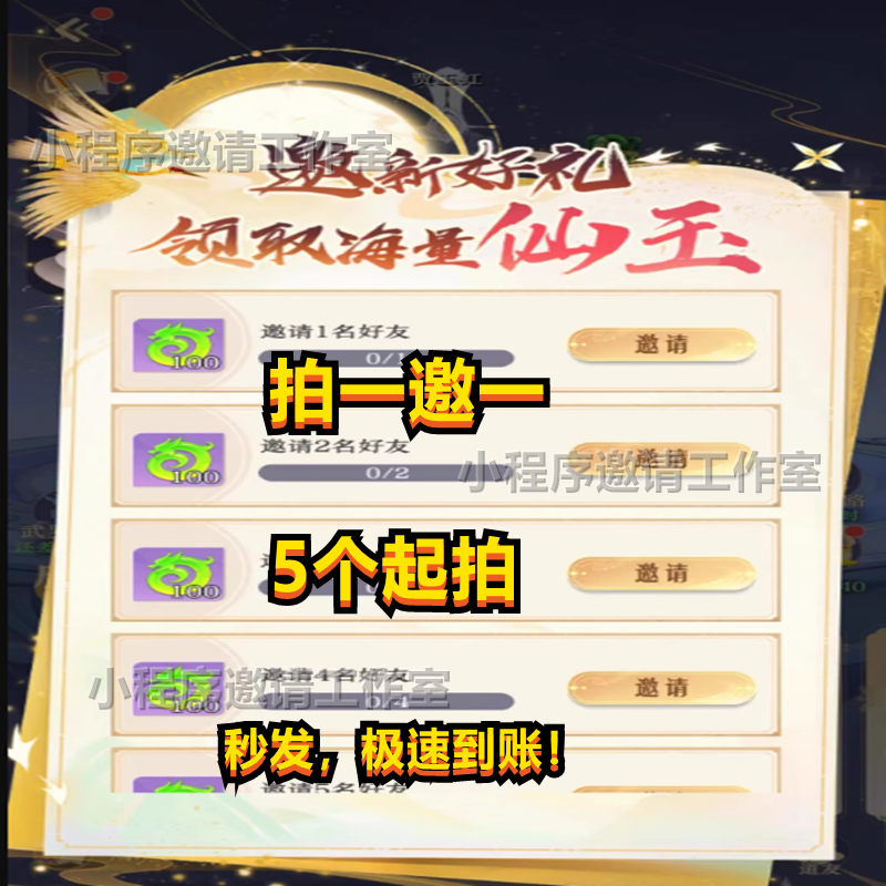 最强掌门 小程序邀请好友拍1件拉满10个领1000仙玉 1分钟到账！