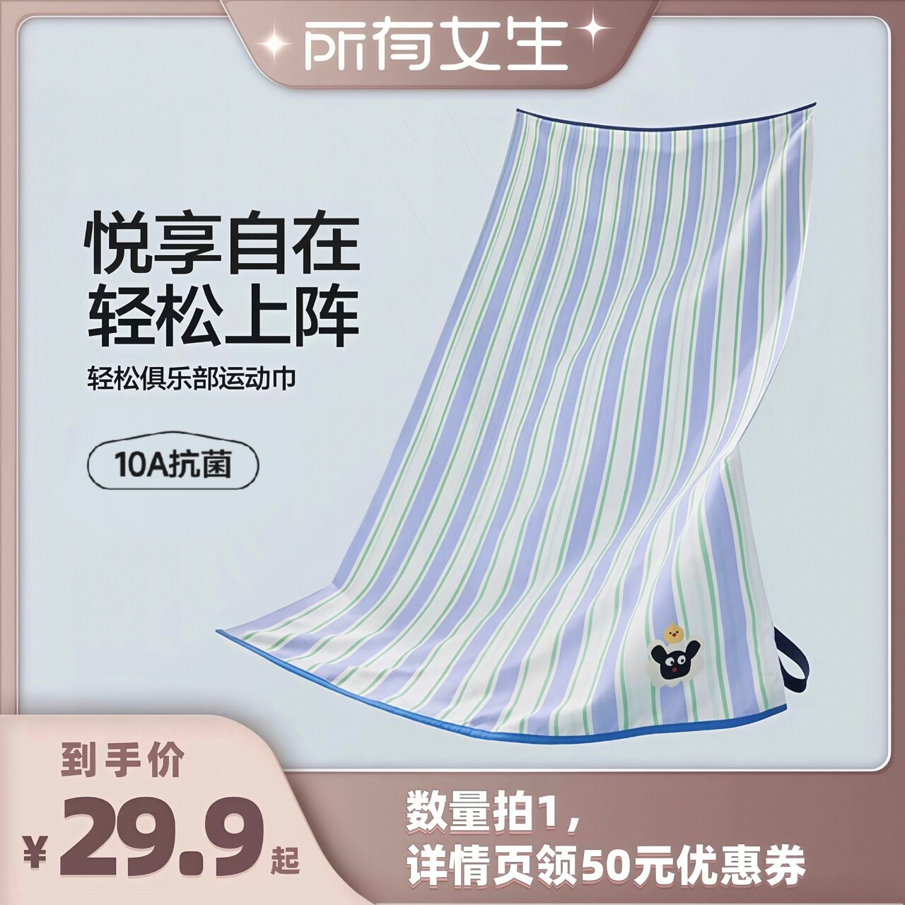 三利10A抗菌户外运动巾