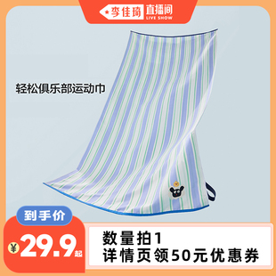 【李佳琦直播间】三利轻松俱乐部系列运动巾健身浴巾沙滩巾