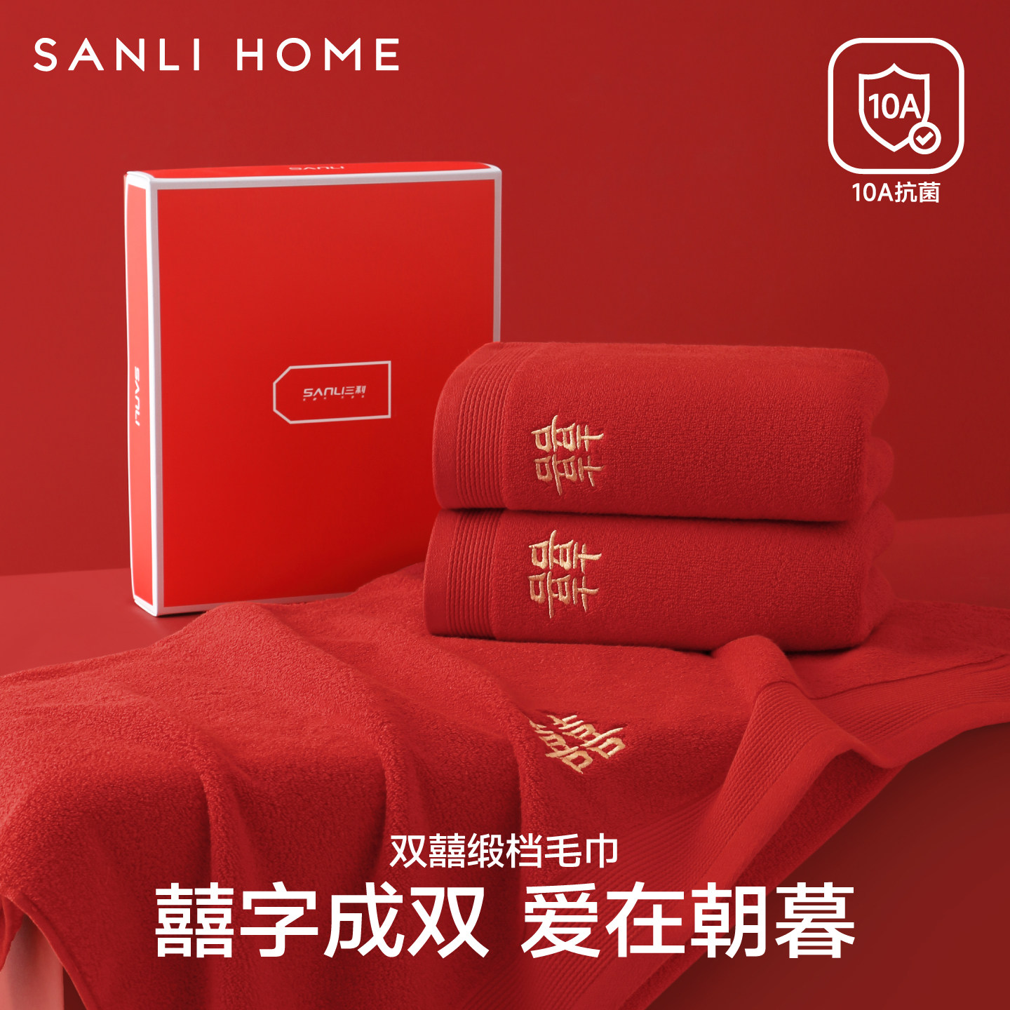 三利红色毛巾结婚纯棉一对洗脸家用伴手礼喜字陪嫁高档礼盒婚庆