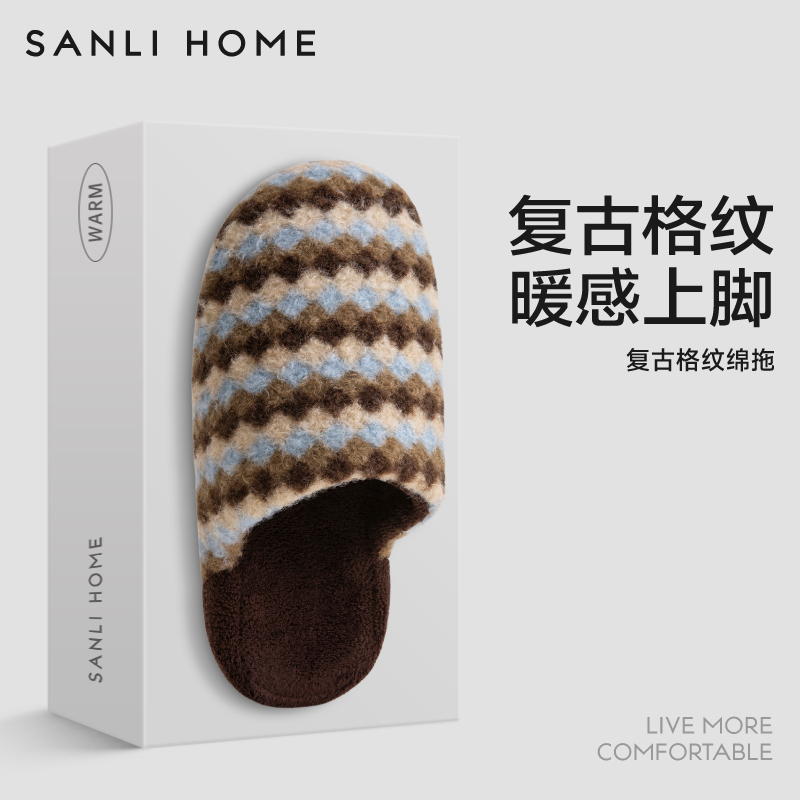 三利复古格纹抗菌家居棉拖鞋