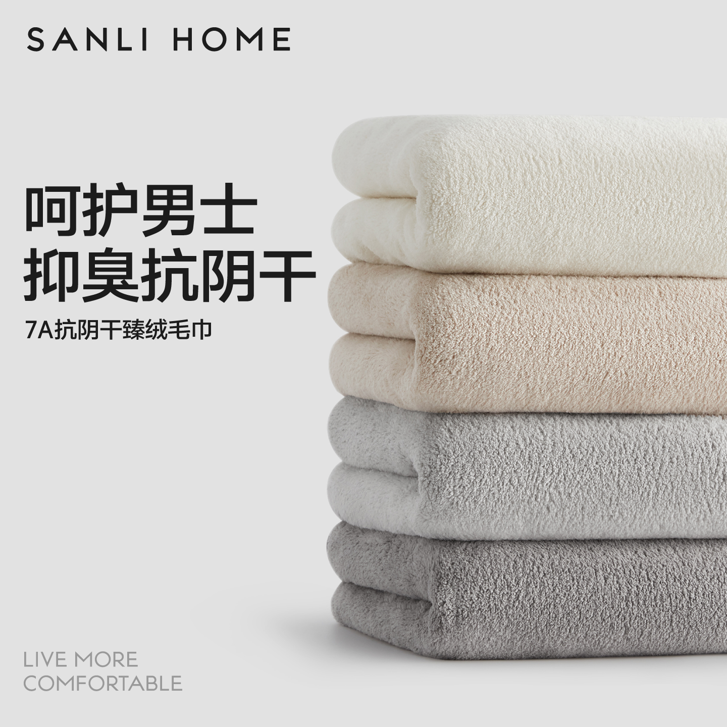 三利男士抗阴干菌7A毛巾