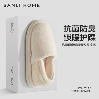 三利抗菌防臭保暖包跟棉拖鞋