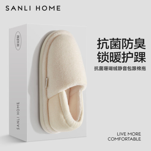 三利抗菌防臭保暖包跟棉拖鞋