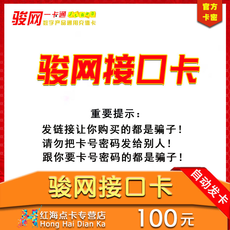 骏网一卡通100元卡密接口卡骏卡通宝百度T豆游戏充值自动发不刷单|msdalam kategori kad permainan rangkaian, J-骏网充值卡 - dari Buy2taobao.com untuk memberikan perkhidmatan ejen Taobao profesional membeli