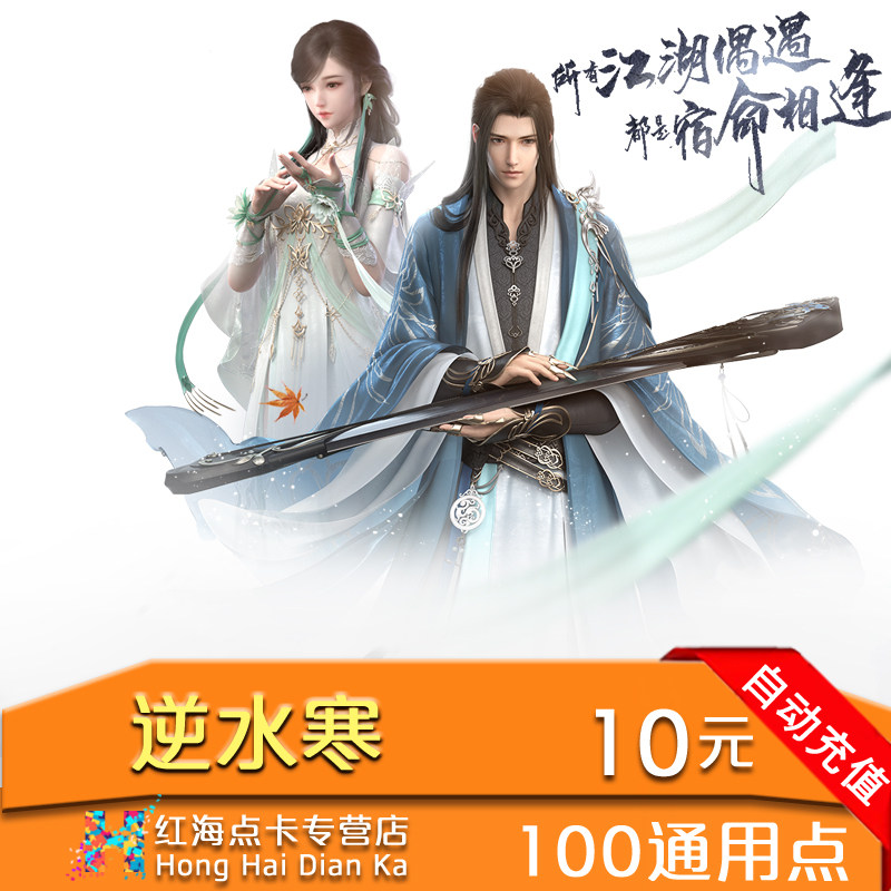 网易逆水寒ol点卡10元100元宝充值逆水寒点卡100通用点秒充在类目 网络游戏点卡, N-逆水寒中 - 来自Buy2taobao.com提供专业的淘宝代购服务