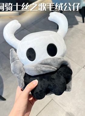 空洞骑士游戏周边丝之歌小骑士公仔娃娃毛绒玩具玩偶小中大号可爱