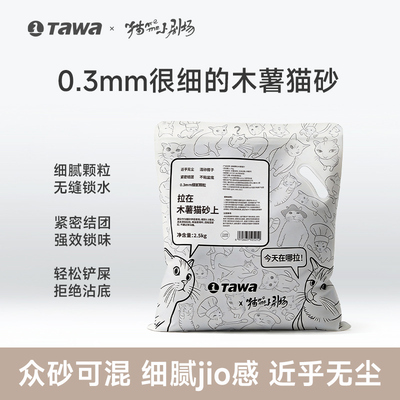 TAWA纯木薯猫砂植物除臭