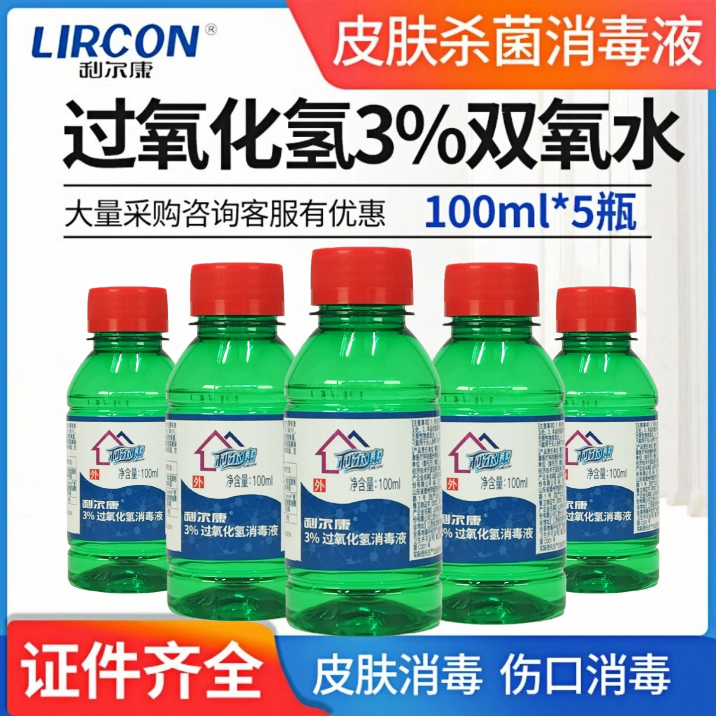 医用3%过氧化氢消毒液利尔康小瓶