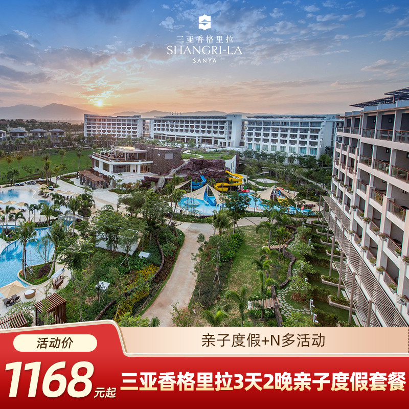 【达人推荐】三亚香格里拉 3天2晚客房悠然亲子度假+N多活动