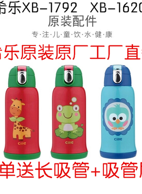 希乐原装儿童保温杯水杯吸管盖cille原厂配件XB-16205 通用1792