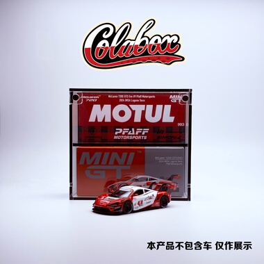 MINIGT 993 IMSA迈凯伦720s 1:64精品亚克力展示盒防尘盒