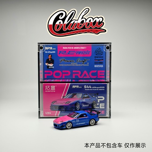 拓意POPRACES佛山展 MAZDA RX-7FC3S 1:64精品亚克力展示盒防尘盒