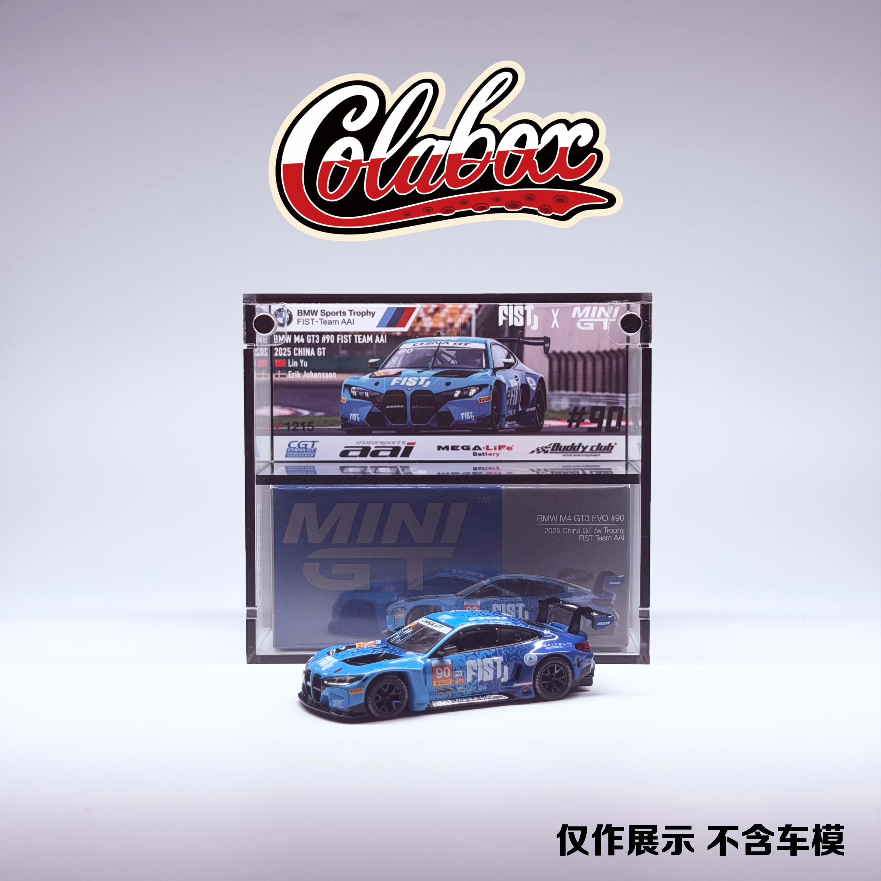MINIGT1215 宝马M4GT3 FIST车队涂装 1:64精品亚克力展示盒防尘盒