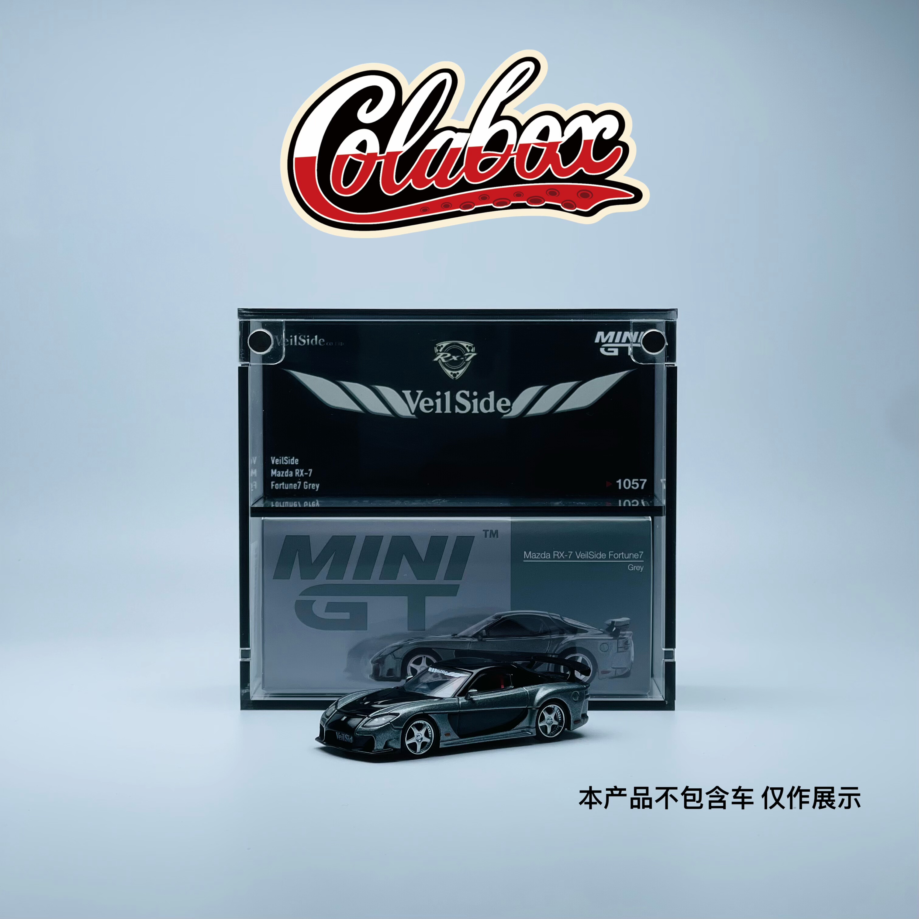 MINIGT 1057 VeilSide RX-7  1:64精品亚克力展示盒防尘盒
