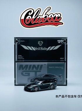 MINIGT 1057 VeilSide RX-7  1:64精品亚克力展示盒防尘盒