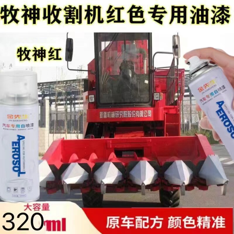 牧神收割机红色改色自喷漆金属防锈手喷漆翻新修补漆笔划痕修复漆
