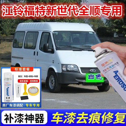 江铃福特新世代白色金属防锈车漆全顺银色漆面划痕修复自喷漆套装