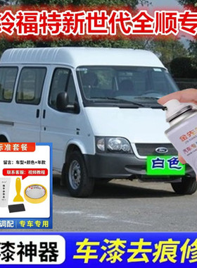 江铃福特新世代白色金属防锈车漆全顺银色漆面划痕修复自喷漆套装