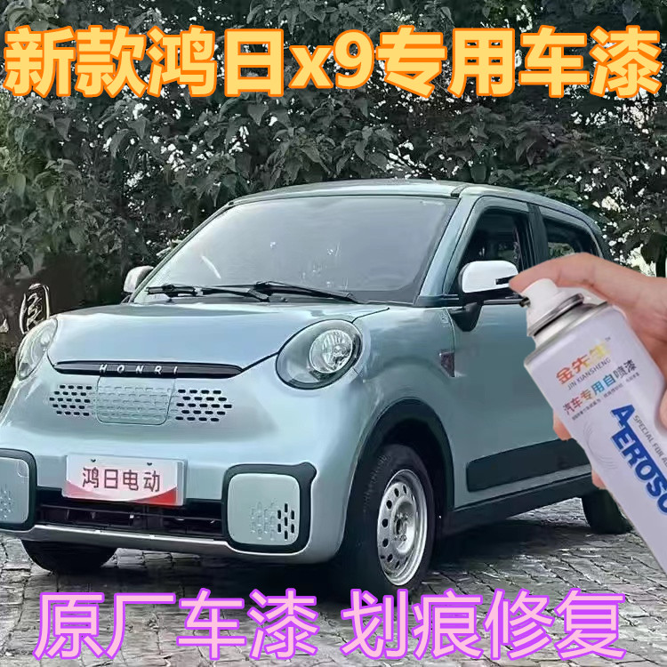 鸿日X9新款电动轿车雪域白漆面划痕修复手喷漆金属补漆笔天空蓝漆