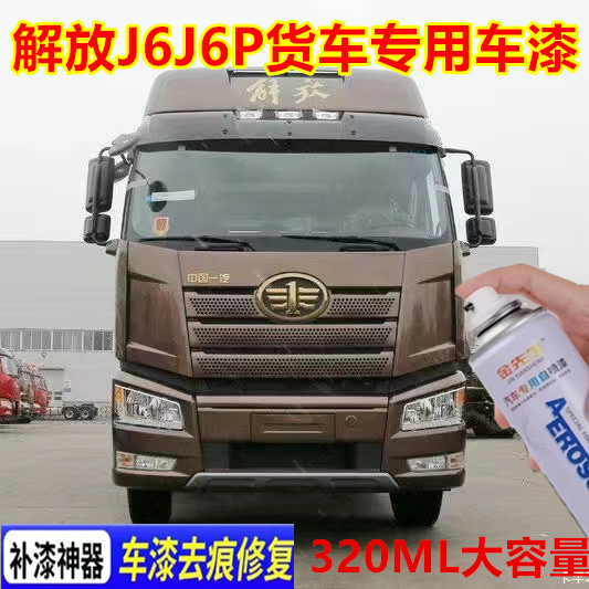 适用解放J6货车漆面划痕修复自喷漆J6P黑色咖啡金手喷漆红色车漆