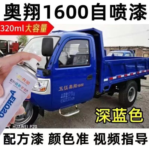 五征奥翔1600三轮深蓝色漆面划痕修复自喷漆浅蓝色金属补漆笔防锈