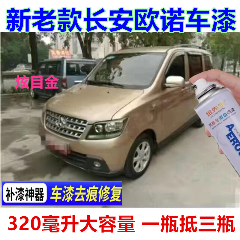 适用新老款长安欧诺咖啡金漆面划痕修复自喷漆宝石红金属防锈车漆