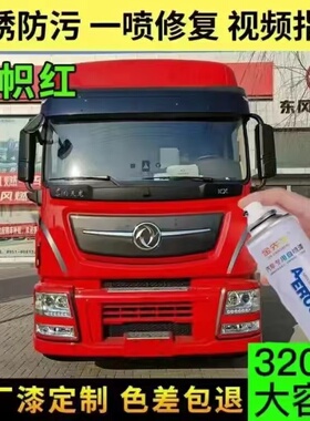 适用于东风天龙KX原厂货车手喷漆红色漆面划痕修复金属车漆油漆