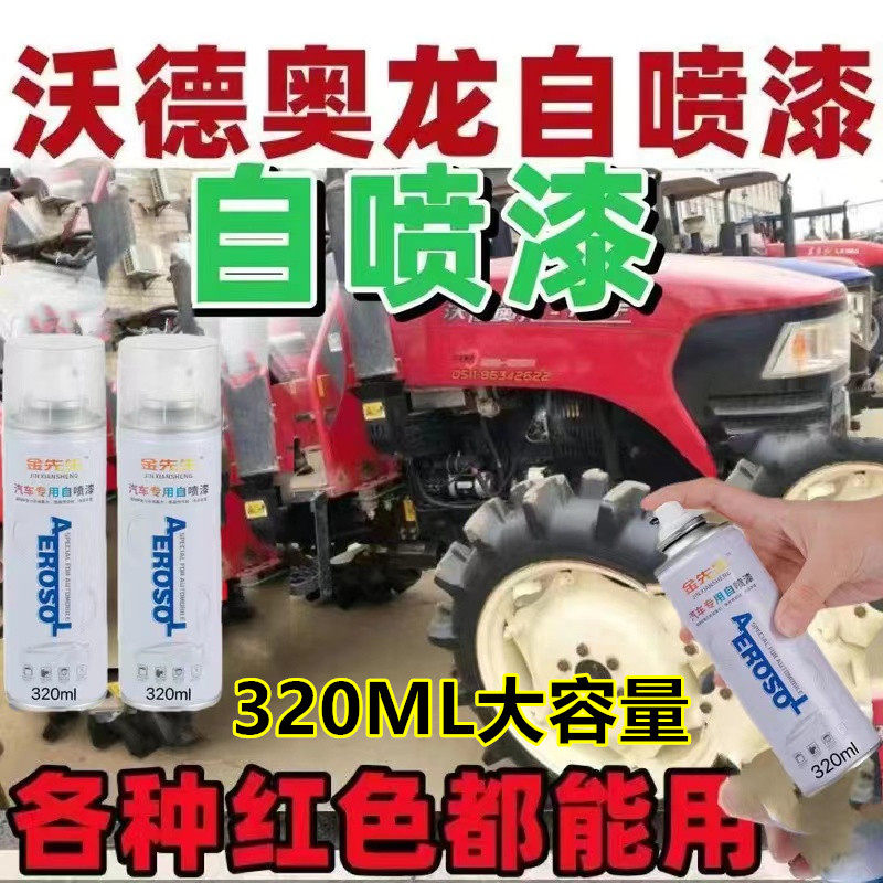 沃得奥龙拖拉机红色漆面改色自喷漆划痕修复手喷漆金属防锈补漆笔,汽车零部件/养护/美容/维保,汽车手喷漆/自喷漆,淘宝优惠券,粉丝福利购,淘宝优惠卷