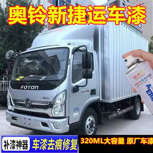 奥铃新捷运银色货车漆面划痕修复手喷漆红色金属防锈原厂车漆油漆