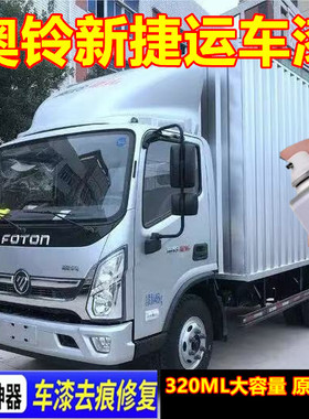 奥铃新捷运银色货车漆面划痕修复手喷漆红色金属防锈原厂车漆油漆