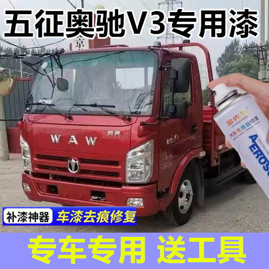 适用五征奥驰V3货车自喷漆蓝色漆面划痕修复手喷漆红色补漆笔修复