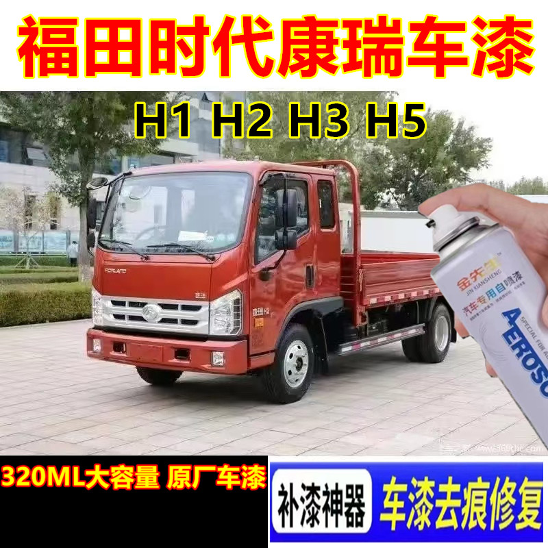 福田时代康瑞H1H2H3H5货车专用自喷漆金属防锈乳白色补漆笔手喷漆
