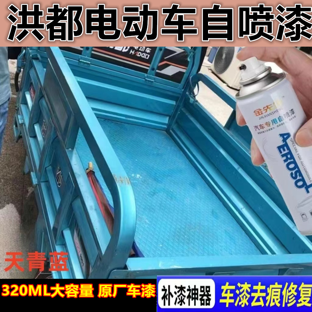 洪都电动车天青蓝漆面划痕修复自喷漆三轮车手喷漆金属防锈车漆