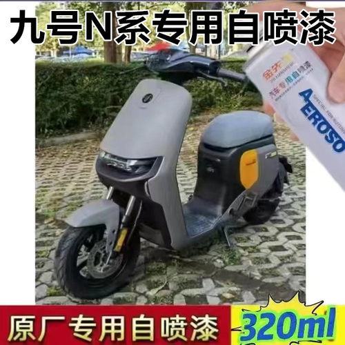 九号电动车N系专用自喷漆珍珠白漆面划痕修复手喷漆灰色补漆色漆