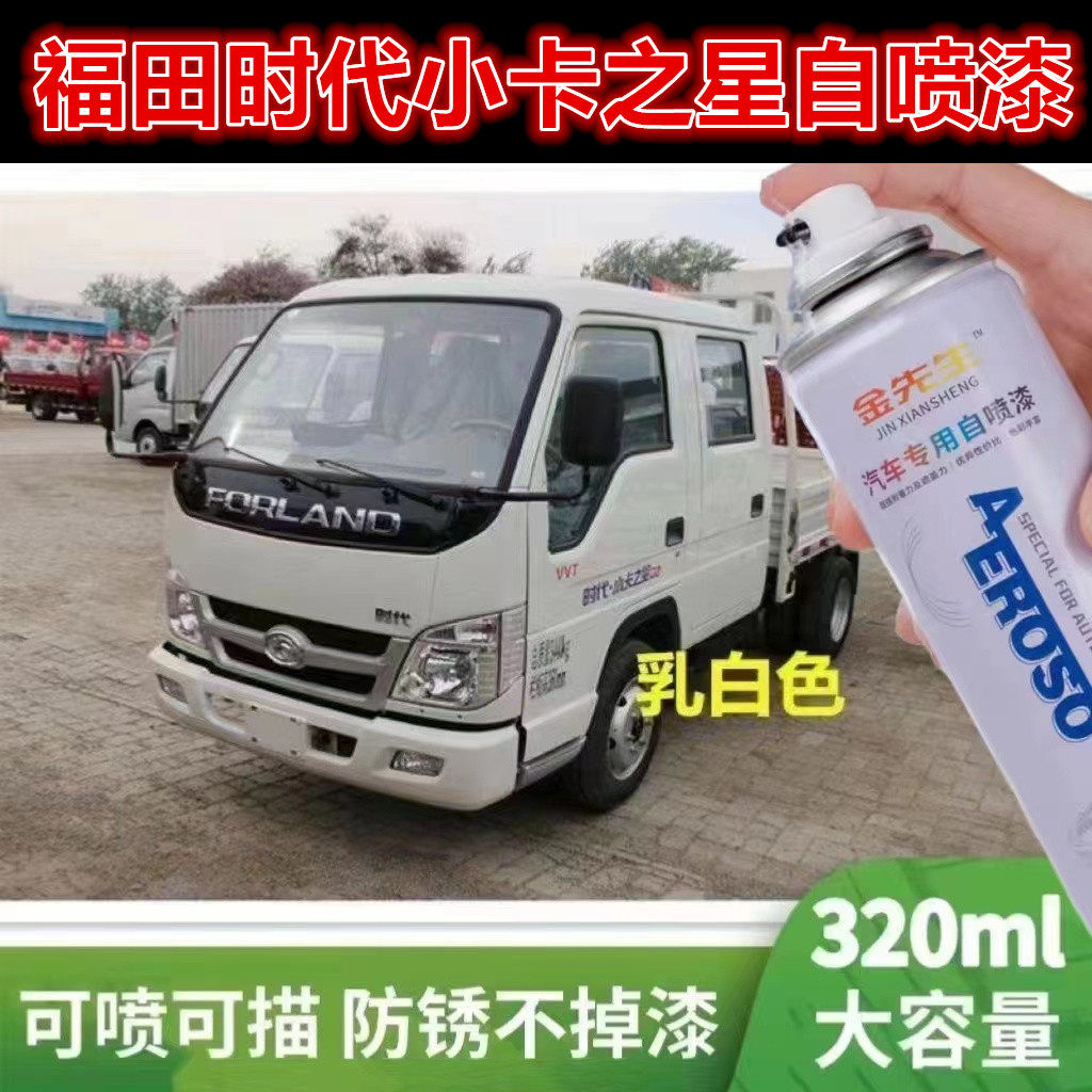 福田时代小卡乳白色色自喷漆工程黄原厂金属防锈手喷漆剐蹭修补漆