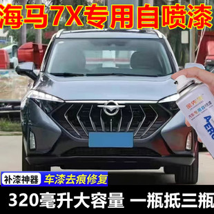 海马7X晴空蓝汽车划痕修复自喷漆白色灰色原厂油漆银色补漆笔色漆