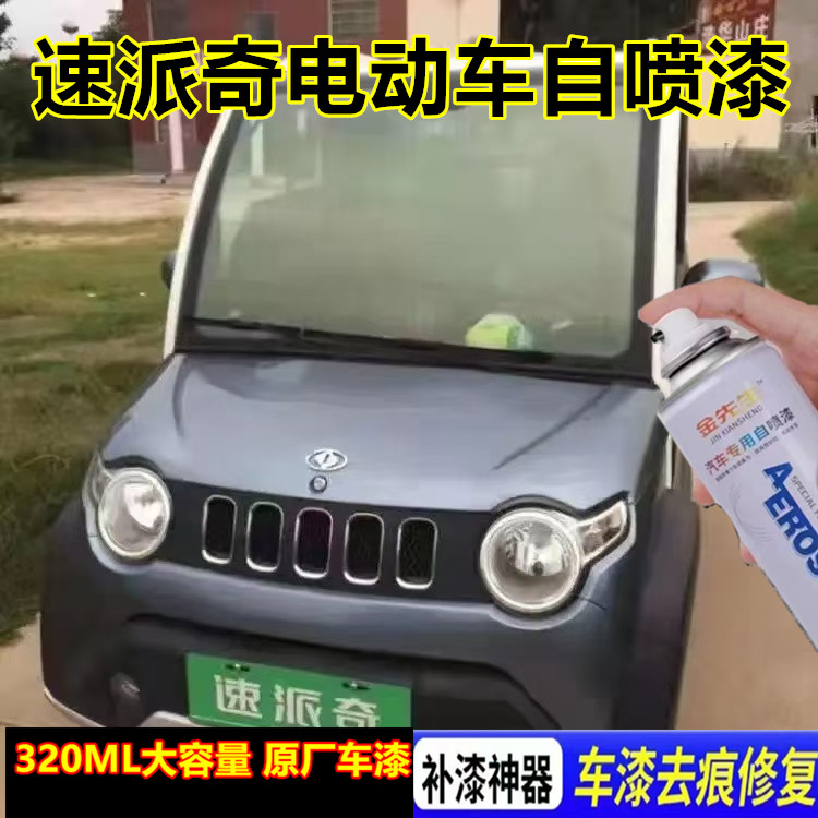 速派奇电动车四轮天青蓝金属防锈自喷漆红色漆面划痕修复手喷漆