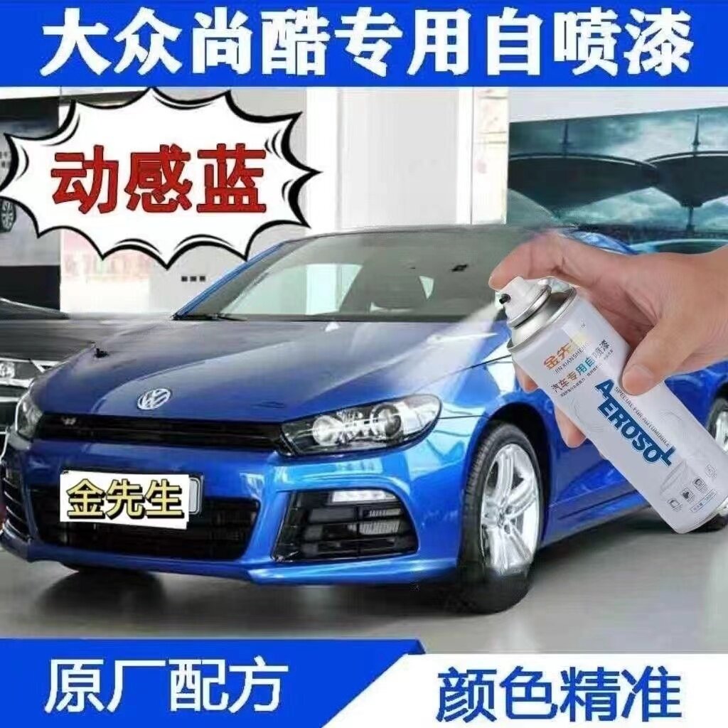 适用大众尚酷动感蓝色自喷漆金属防锈手喷漆划痕修复补漆笔色漆