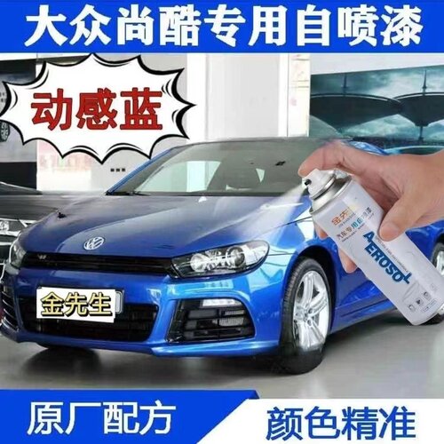 适用大众尚酷动感蓝色自喷漆金属防锈手喷漆划痕修复补漆笔色漆