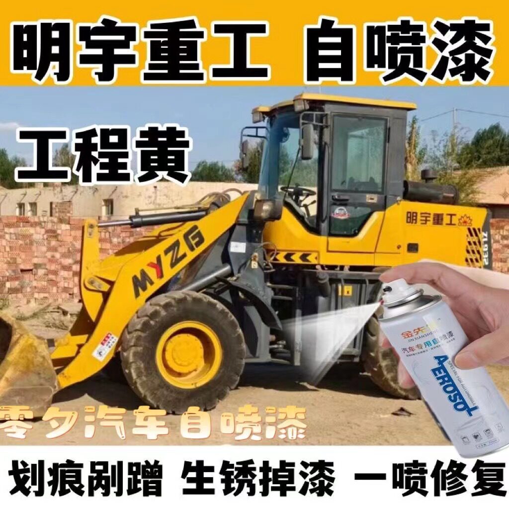 明宇重工装载机黄色翻新自喷漆金属防锈手喷漆挖掘机勾机工程机漆